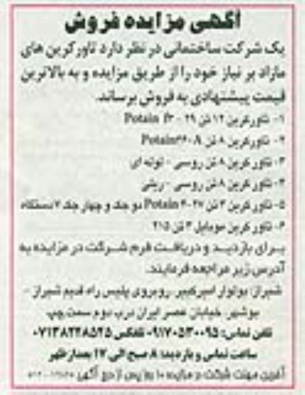 مزایده , مزایده تاورکرین های مازاد بر نیاز