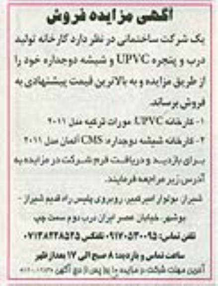 مزایده , مزایده کارخانه تولید درب و پنجره upvc و شیشه دوجداره