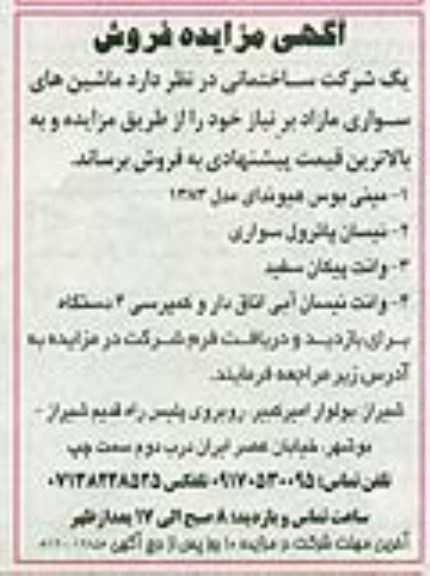 آگهی مزایده , مزایده فروش مینی بوس ، نیسان پاترول سواری و ...