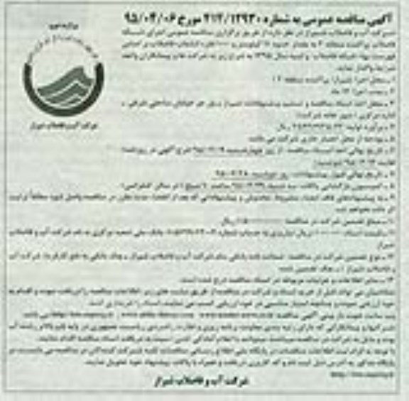مناقصه , مناقصه اجرای شبکه فاضلاب پراکنده منطقه 2