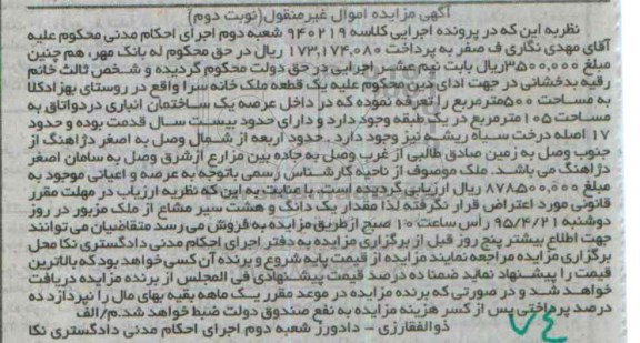 مزایده,مزایده یک قطعه ملک خانه سرا نوبت دوم