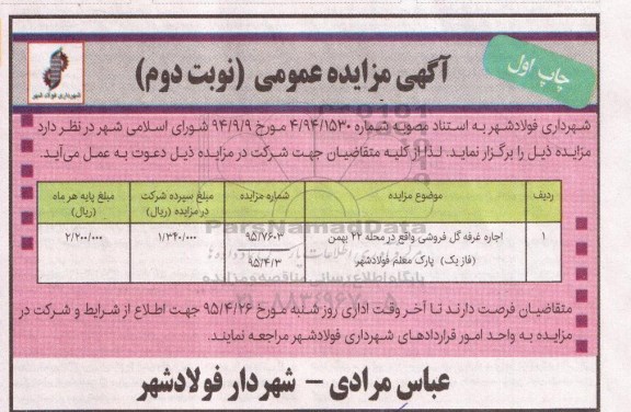 مزایده , مزایده اجاره غرفه گل فروشی - نوبت دوم 