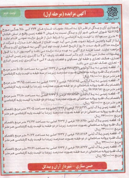 مزایده,مزایده فروش هفت قطعه زمین