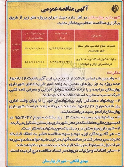 آگهی مناقصه عمومی,مناقصه عملیات اصلاح هندسی معابر سطح شهر و ... -95.4.9