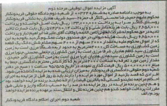 مزایده,مزایده مقدار 2000 سهم از 4000 سهم مشاع زمین کشاورزی
