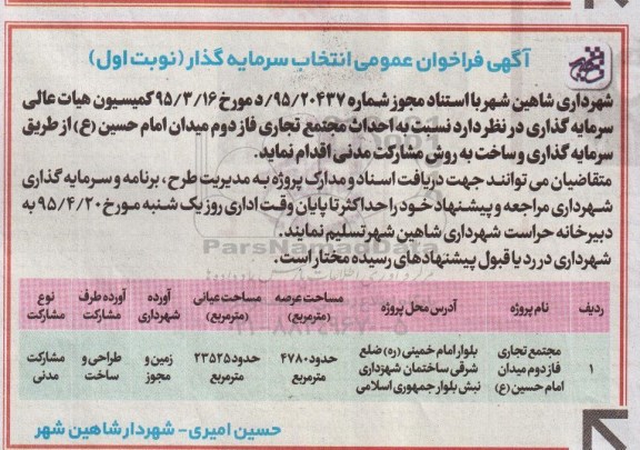 فراخوان عمومی , فراخوان عمومی انتخاب سرمایه گذار جهت احداث مجتمع تجاری -95.4.9