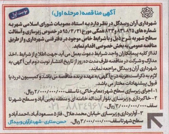 آگهی مناقصه, مناقصه زیرسازی و آسفالت 