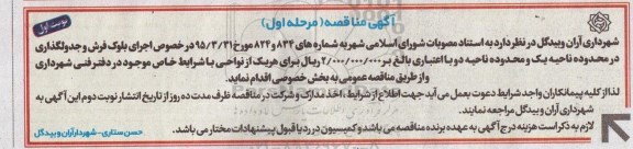آگهی مناقصه,مناقصه خرید بلوک فرش و جدولگذاری
