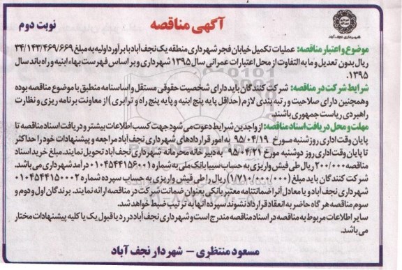 آگهی مناقصه,مناقصه عملیات تکمیل خیابان فجر نوبت دوم 