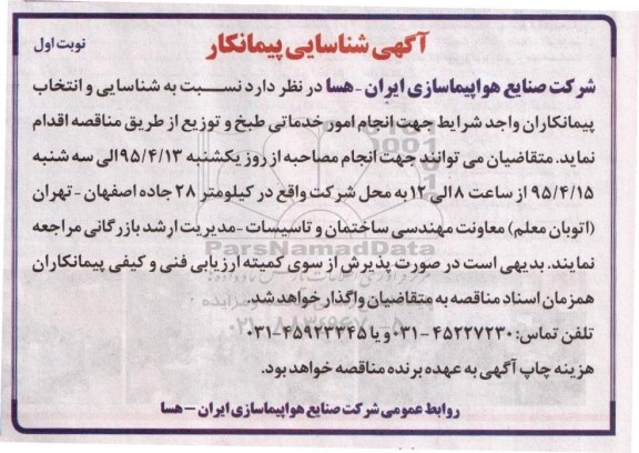 شناسایی پیمانکار , شناسایی پیمانکار  انجام امور خدماتی طبخ و توزیع