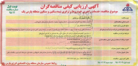 آگهی ارزیابی کیفی مناقصه گران , ارزیابی کیفی خدمات راهبری خودروها و ترابری نیمه سنگین و سنگین