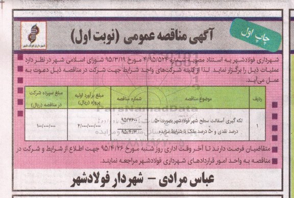 آگهی مناقصه عمومی , مناقصه لکه گیری آسفالت سطح شهر فولادشهر 