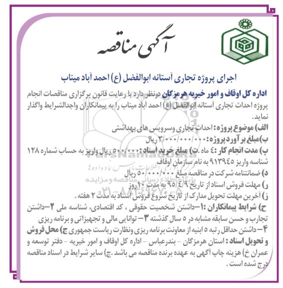 آگهی مناقصه,مناقصه اجرای پروژه تجاری و سرویس های بهداشتی
