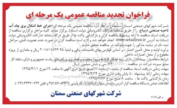 فراخوان تجدید مناقصه عمومی یک مرحله ای ,  مناقصه اجرای خط انتقال برق چاه آب ناحیه صنعتی