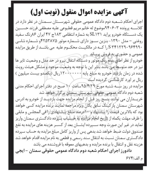 آگهی مزایده , مزایده فروش یک دستگاه خودرو پراید SL131