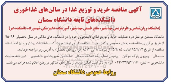 آگهی مناقصه, مناقصه خرید و توزیع غذا در سالن های غذاخوری