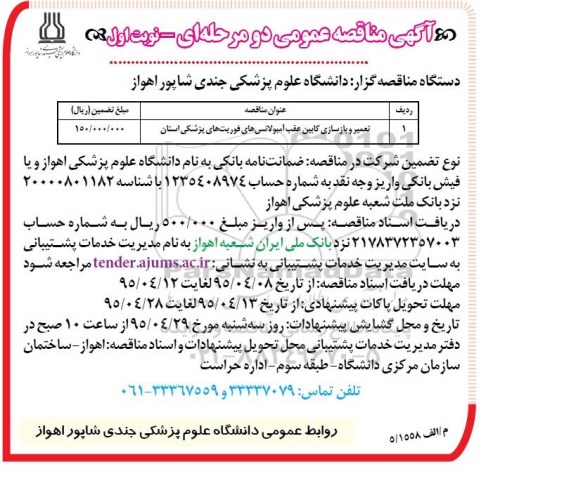 مناقصه عمومی , مناقصه عمومی تعمیر و بازسازی کابین عقب آمبولانس های فوریت های پزشکی