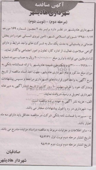 مناقصه , مناقصه تامین نیروی انسانی خود را در بخش خدماتی و پشتیبانی  نوبت دوم