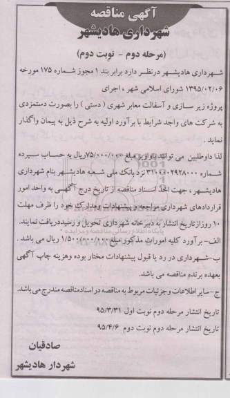 مناقصه , مناقصه پروژه زیرسازی و آسفالت معابر شهری ( دستی ) مرحله دوم نوبت دوم 