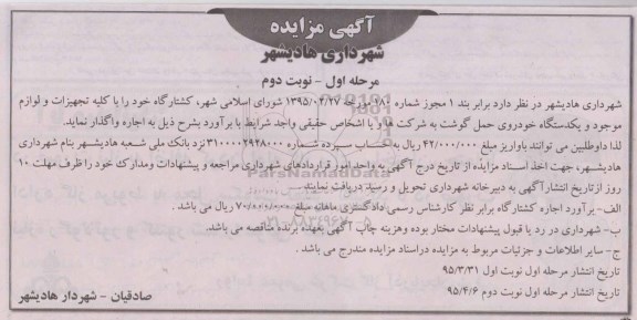 آگهی مزایده, مزایده واگذاری به اجاره کشتارگاه با کلیه تجهیزات و لوازم موجود و یکدستگاه خودروی حمل گوشت