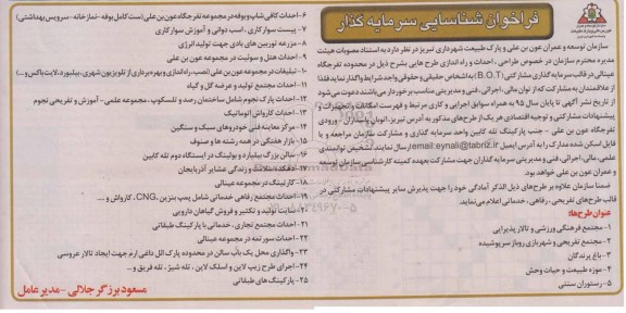 فراخوان شناسایی سرمایه گذار, مناقصه طراحی، احداث و راه اندازی طرح هایی از قبیل مجتمع فرهنگی ورزشی و تالار پذیرایی و ...