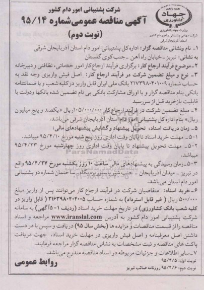 آگهی مناقصه عمومی, آگهی مناقصه عمومی ارجاع کار امور خدماتی، نظافتی و دبیرخانه نوبت دوم 
