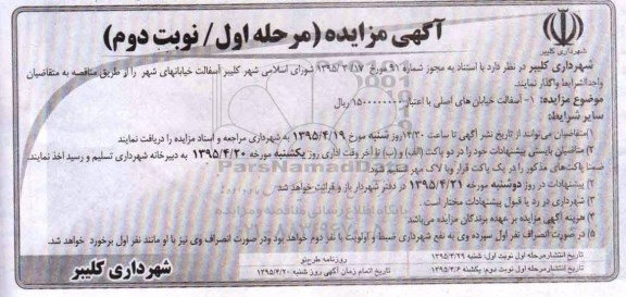 آگهی مناقصه ,مناقصه واگذاری آسفالت خیابانهای شهر نوبت دوم 