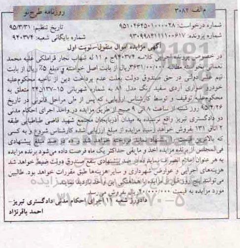 آگهی مزایده, مزایده  خودروی سواری آردی سفید رنگ مدل 81 