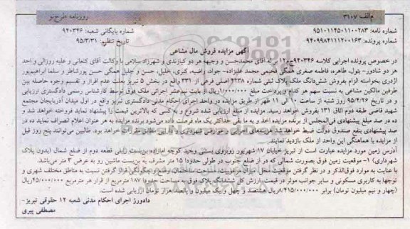 مزایده,مزایده ملک پلاک ثبتی بخش 5 تبریز مال مشاعی