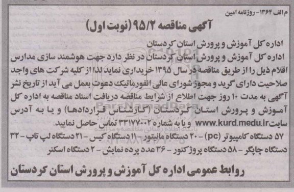 فراخوان , فراخوان جهت هوشمند سازی مدارس