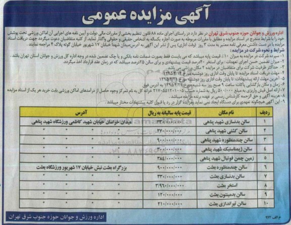 مزایده , مزایده عمومی سالن بدنسازی شهید پناهی....