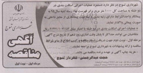 مناقصه, مناقصه دستمزد عملیات اجرایی اسکلت بندی در دو طبقه