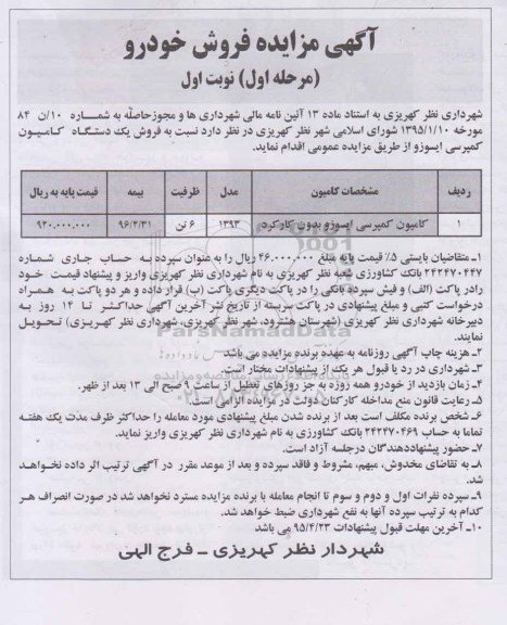 آگهی مزایده , مزایده فروش کامیون کمپرسی  ایسوزو 