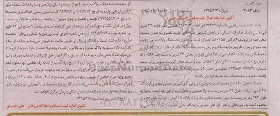 مزایده,مزایده ششدانگ یکباب تاسیسات گاوداری و محوطه ان