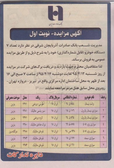 مزایده , مزایده تعداد 7 دستگاه خودرو ( قابل شماره گذاری )