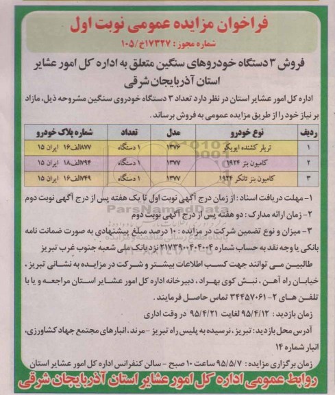 فراخوان مزایده فروش سه دستگاه خودروهای سنگین