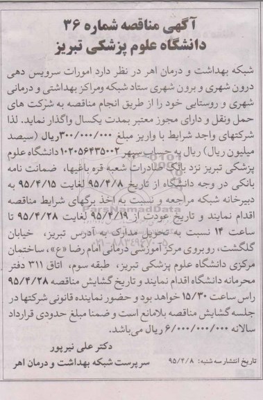 مناقصه , مناقصه امورات سرویس دهی درون شهری و برون شهری ستاد شبکه و مراکز بهداشتی و درمانی شهری و روستایی