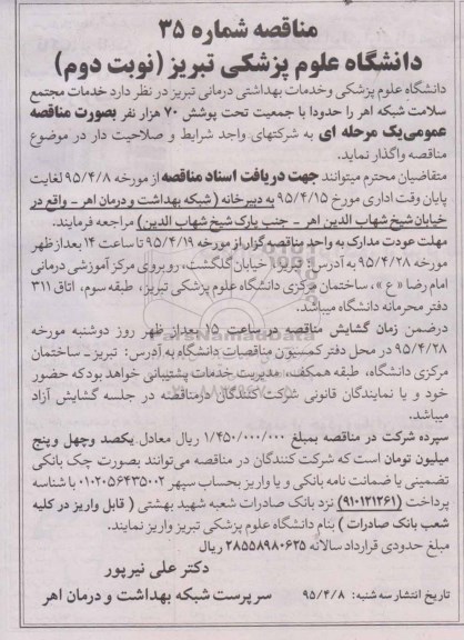 مناقصه, مناقصه واگذاری مجتمع خدمات سلامت شبکه اهر - نوبت دوم 