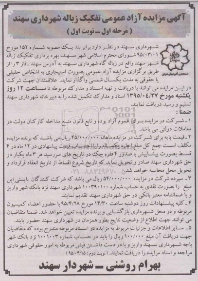 مزایده , مزایده  بهره برداری تفکیک زباله شهر  مرحله اول - نوبت اول