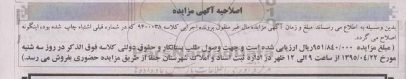 اصلاحیه مزایده,مزایده ششدانگ یک واحد مسکونی اپارتمان -اصلاحیه 