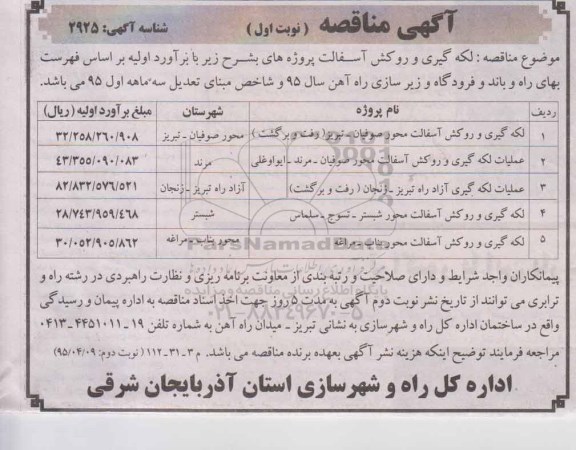 مناقصه, مناقصه لکه گیری و روکش آسفالت نوبت اول
