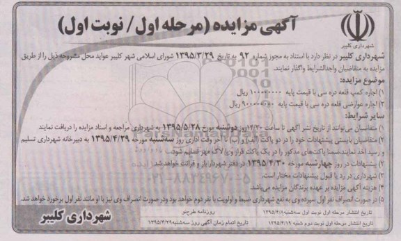 آگهی مزایده , مزایده اجاره کمپ قلعه دره سی.... مرحله اول - نوبت اول