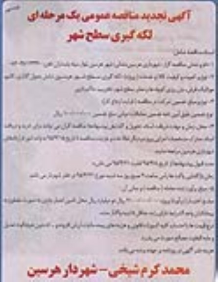 آگهی تجدید مناقصه عمومی یک مرحله ای ,مناقصه لکه گیری سطح شهر نوبت دوم 