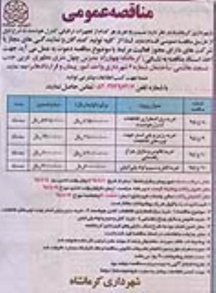 مناقصه عمومی, مناقصه تجهیزات ترافیکی کنترل هوشمند