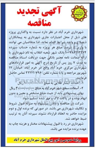 آگهی تجدید مناقصه , مناقصه احداث آبشار طلائی.. تجدید