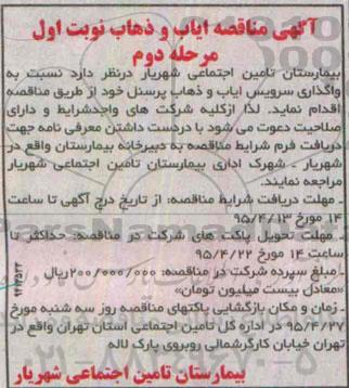 آگهی مناقصه,مناقصه  واگذاری سرویس ایاب و ذهاب پرسنل مرحله دوم 