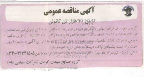 آگهی مناقصه عمومی، مناقصه عمومی تامین 10 هزار تن کائولن