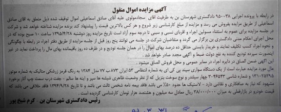مزایده اموال منقول , مزایده اموال منقول یک دستگاه سواری سپند پی کی ای