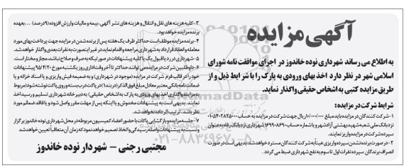 آگهی مزایده حضوری , مزایده اخذ بهای ورودی به پارک 