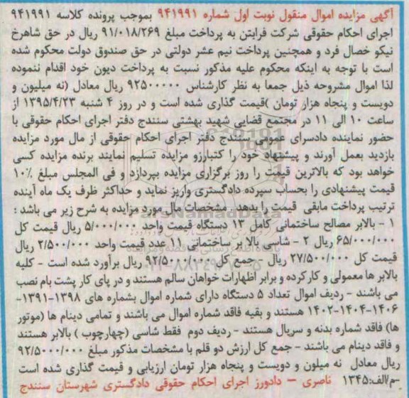 آگهی مزایده اموال منقول,مزایده بالابر مصالح ساختمانی